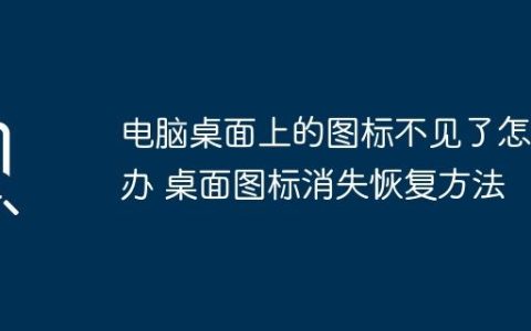 电脑桌面上的图标不见了怎么办 桌面图标消失恢复方法