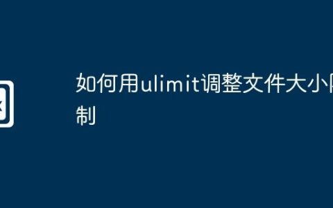 如何用ulimit调整文件大小限制