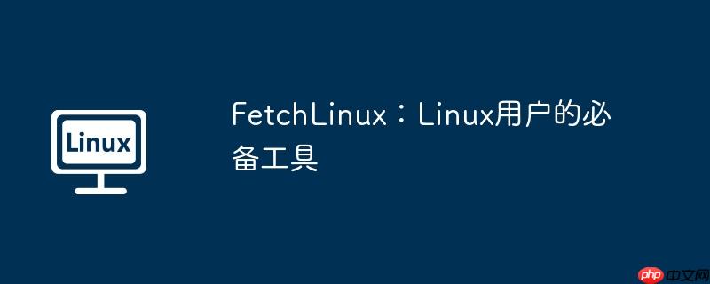 fetchlinux:linux用户的必备工具