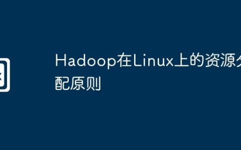 Hadoop在Linux上的资源分配原则