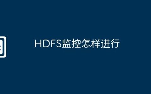 HDFS监控怎样进行