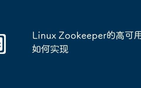 Linux Zookeeper的高可用性如何实现