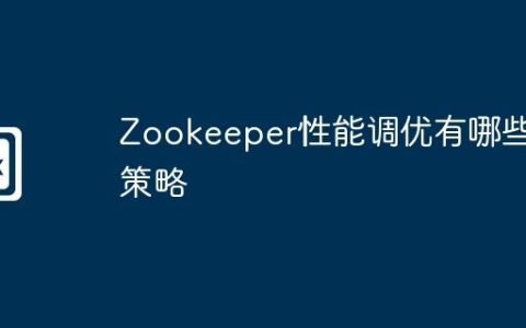 Zookeeper性能调优有哪些策略