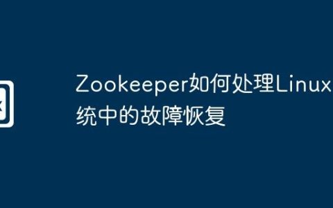 Zookeeper如何处理Linux系统中的故障恢复