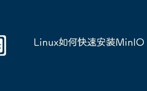Linux如何快速安装MinIO