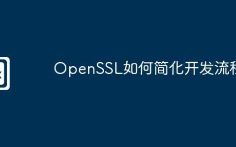 OpenSSL如何简化开发流程
