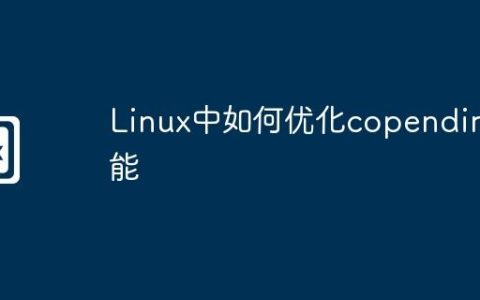 Linux中如何优化copendir性能