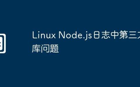 Linux Node.js日志中第三方库问题
