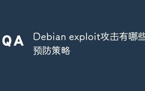 Debian exploit攻击有哪些预防策略