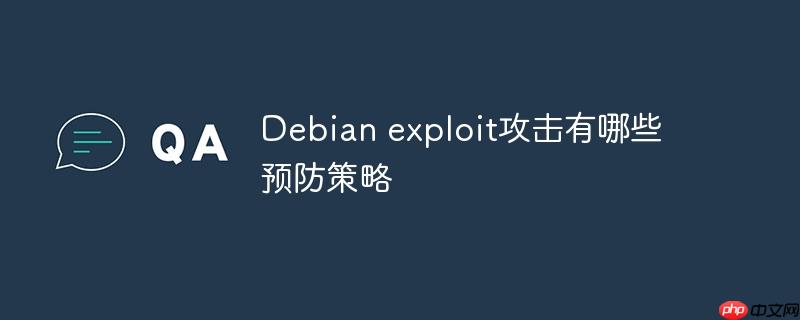 Debian exploit攻击有哪些预防策略