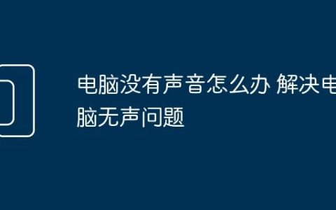 电脑没有声音怎么办 解决电脑无声问题