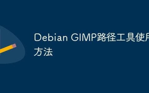 Debian GIMP路径工具使用方法