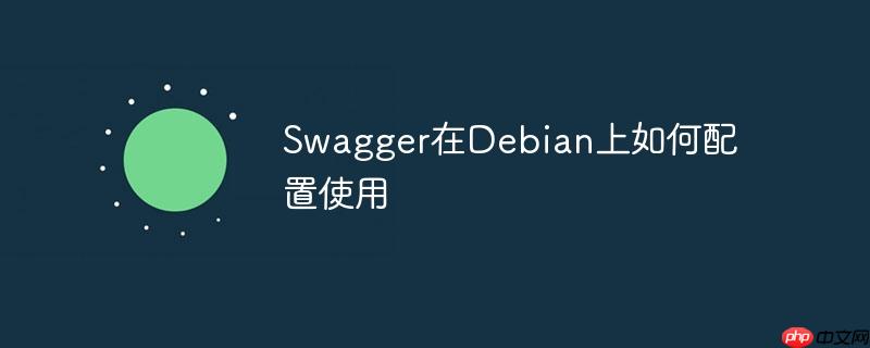 swagger在debian上如何配置使用