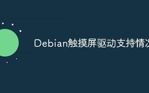 Debian触摸屏驱动支持情况