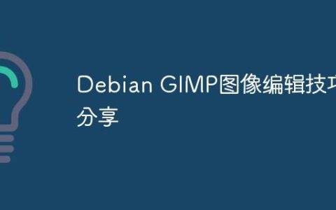 Debian GIMP图像编辑技巧分享