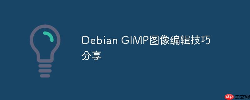 debian gimp图像编辑技巧分享