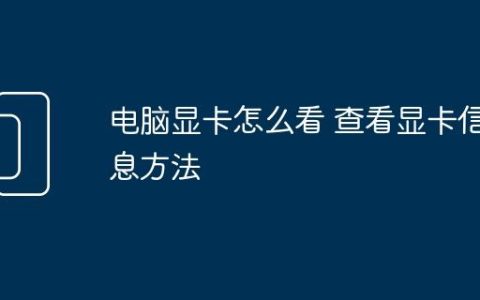 电脑显卡怎么看 查看显卡信息方法