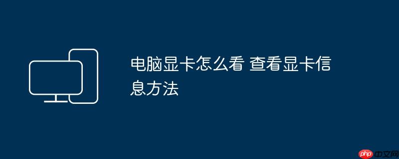 电脑显卡怎么看 查看显卡信息方法