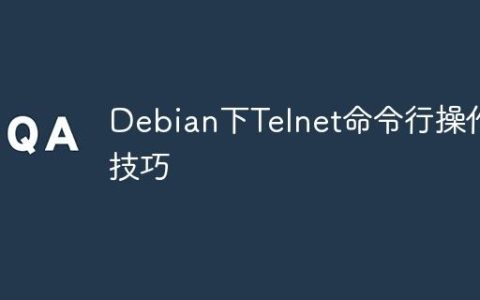 Debian下Telnet命令行操作技巧