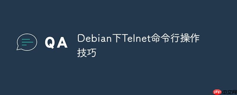 debian下telnet命令行操作技巧