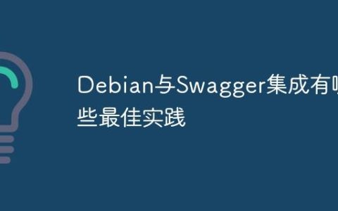 Debian与Swagger集成有哪些最佳实践