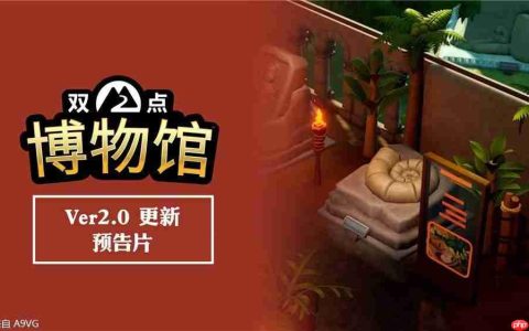 《双点博物馆》2.0版本免费更新现已发布