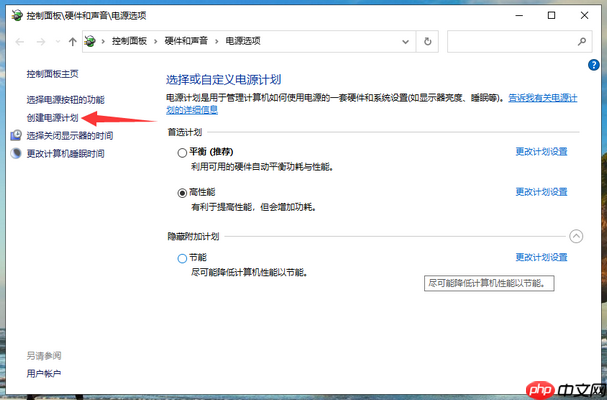 win10系统电源高性能模式怎么开?