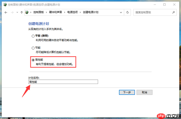 win10系统电源高性能模式怎么开?