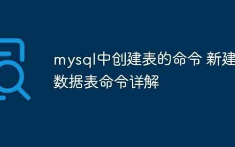 mysql中创建表的命令 新建数据表命令详解
