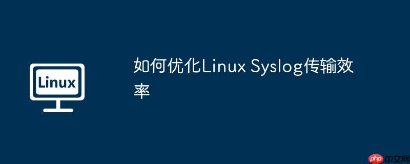 如何优化linux syslog传输效率