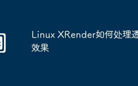 Linux XRender如何处理透明效果