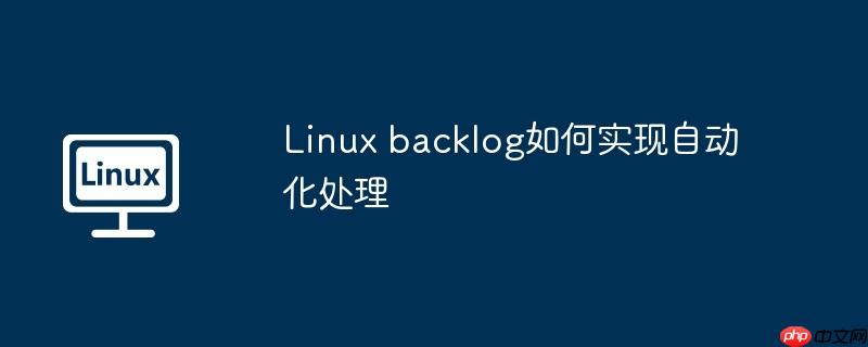 linux backlog如何实现自动化处理