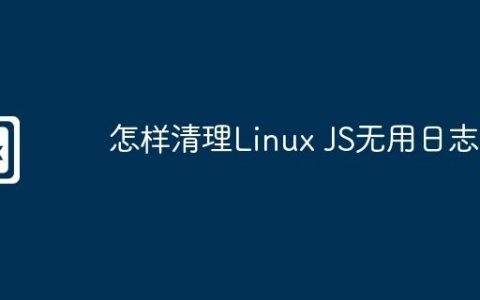 怎样清理Linux JS无用日志