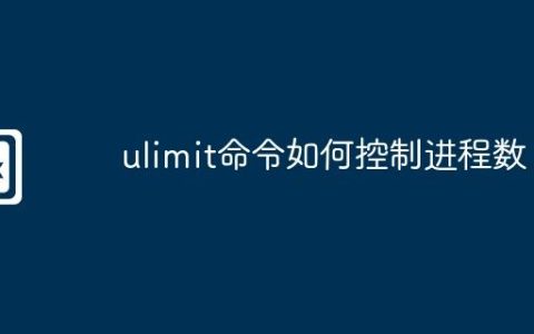 ulimit命令如何控制进程数