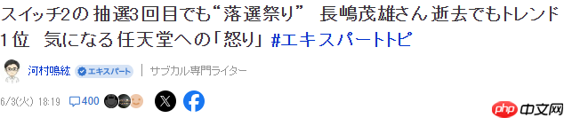 Switch 2第三轮抽选引热议 Switch 2与中村悠一登顶X趋势榜