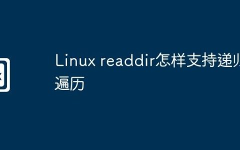 Linux readdir怎样支持递归遍历
