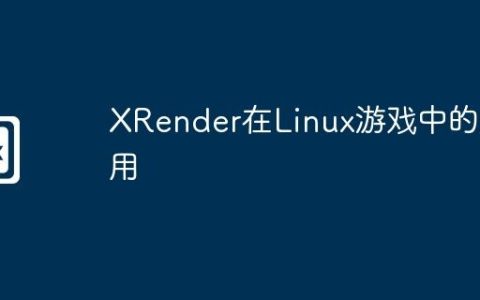 XRender在Linux游戏中的应用