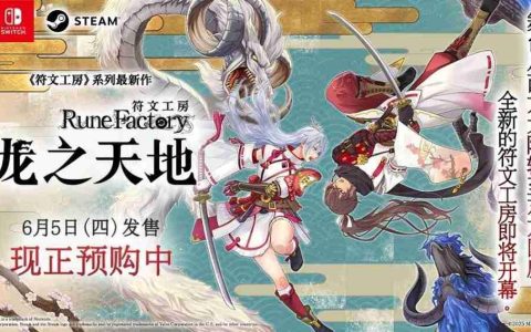 《符文工房：龙之天地》媒体评分解禁 M站均分79分