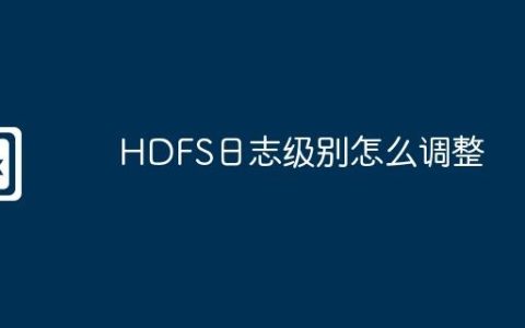 HDFS日志级别怎么调整