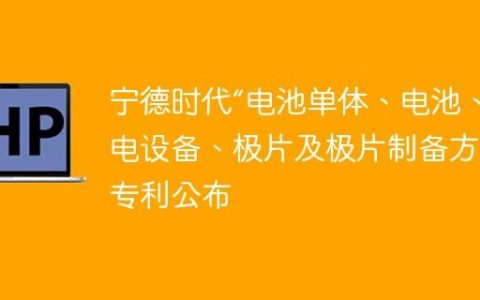 宁德时代“电池单体、电池、用电设备、极片及极片制备方法”专利公布