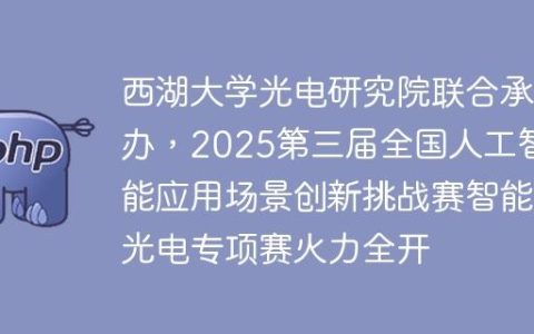西湖大学光电研究院联合承办，2025第三届全国人工智能应用场景创新挑战赛智能光电专项赛火力全开