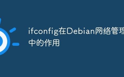 ifconfig在Debian网络管理中的作用