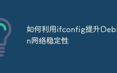 如何利用ifconfig提升Debian网络稳定性