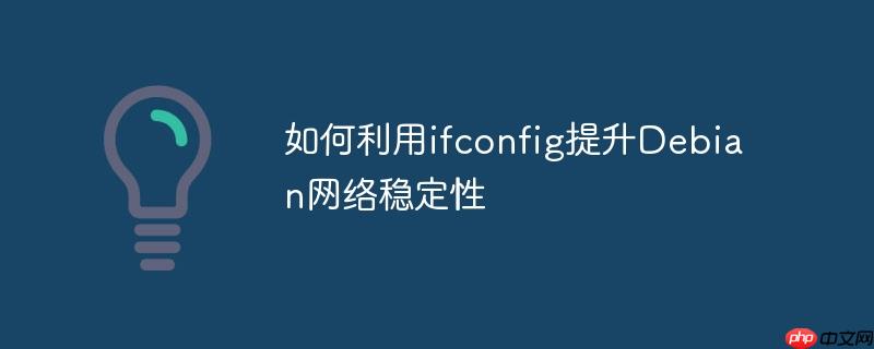 如何利用ifconfig提升debian网络稳定性