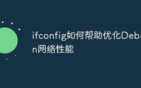 ifconfig如何帮助优化Debian网络性能