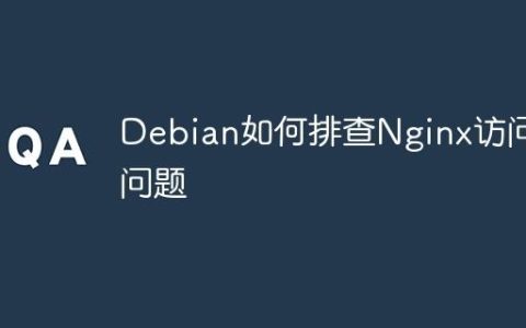 Debian如何排查Nginx访问问题