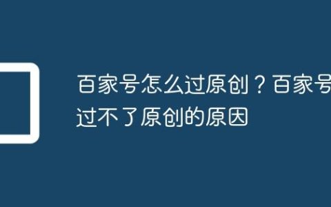 百家号怎么过原创？百家号过不了原创的原因