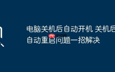 电脑关机后自动开机 关机后自动重启问题一招解决