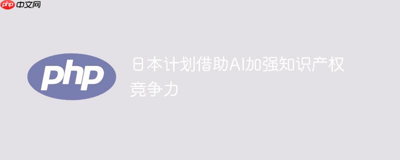 日本计划借助AI加强知识产权竞争力
