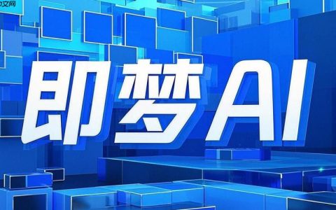 即梦ai如何生成3D效果 即梦ai立体视觉制作指南